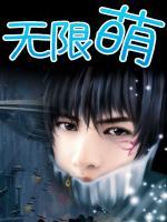 無限萌
