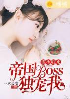 重生歸來：BOSS大人獨(dú)寵我