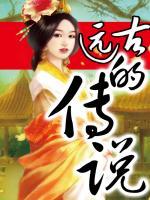 遠(yuǎn)古的傳說(shuō)