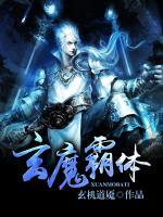 真魔霸體