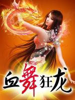 血舞狂龍