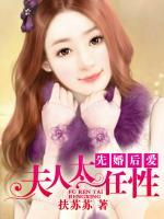 先婚后愛：夫人太任性