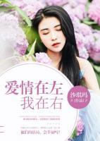 愛(ài)情在左，我在右