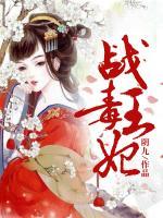 戰(zhàn)王毒妃