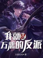 我就是萬惡的反派