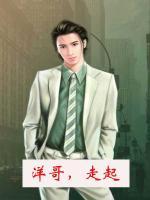 洋哥，走起