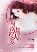 秘婚嬌妻：閃閃惹人愛
