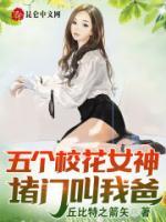 五個校花女神堵門叫我爸！