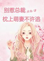 別惹總裁：枕上萌妻不許逃