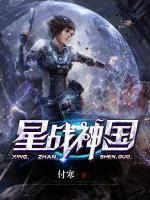 星戰(zhàn)神國