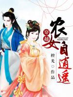 穿越：農(nóng)女自逍遙