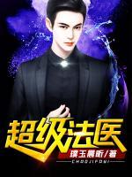 超級(jí)法醫(yī)