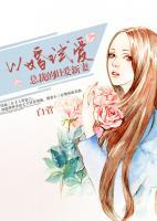 以婚試愛：總裁的舊愛新妻