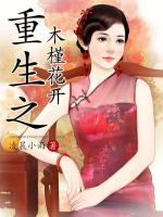 重生之木槿花開