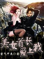 美女BOSS愛上我