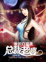我的白富美總裁老婆