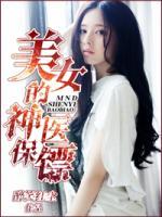 美女的神醫(yī)保鏢