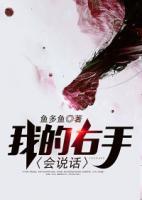 我的右手會說話