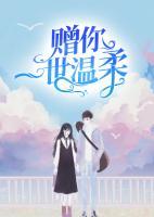 贈你一世溫柔