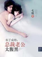奉子成婚：總裁老公太腹黑