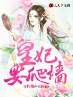 皇妃要爬墻