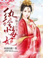 邪王狂寵：紈绔小毒妃