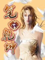 筆轉(zhuǎn)乾坤