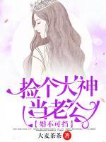 婚不可擋，撿個(gè)大神當(dāng)老公