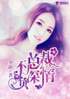 總裁情深不負