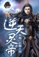 逆天靈帝