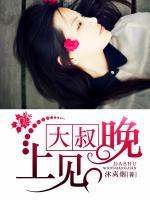大叔，晚上見