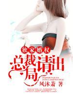 獨(dú)家婚權(quán)：總裁請(qǐng)出局