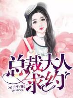 總裁大人，求約！