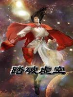 踏破虛空