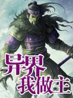 異界我做主