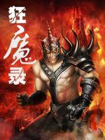 狂魔錄