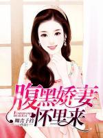 腹黑嬌妻懷里來