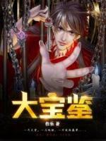 大寶鑒