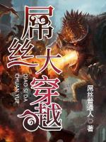屌絲大穿越