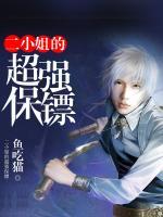 二小姐的超強保鏢