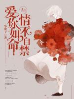 愛(ài)你如命，情不自禁