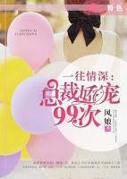 一往情深：總裁嬌寵99次