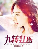 九轉(zhuǎn)狂醫(yī)