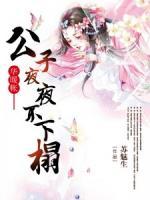 華暖帳：公子夜夜不下榻