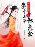 替后待嫁：娶個王爺做老公