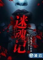 迷魂記