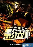 火影之影法師
