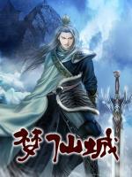 夢(mèng)仙城