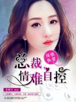 深鎖執(zhí)愛：總裁情難自控