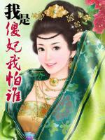 我是傻妃我怕誰(shuí)